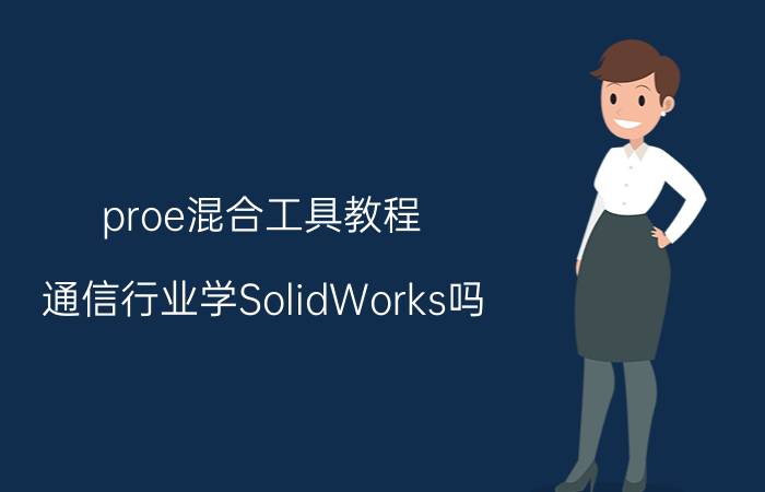 proe混合工具教程 通信行业学SolidWorks吗？